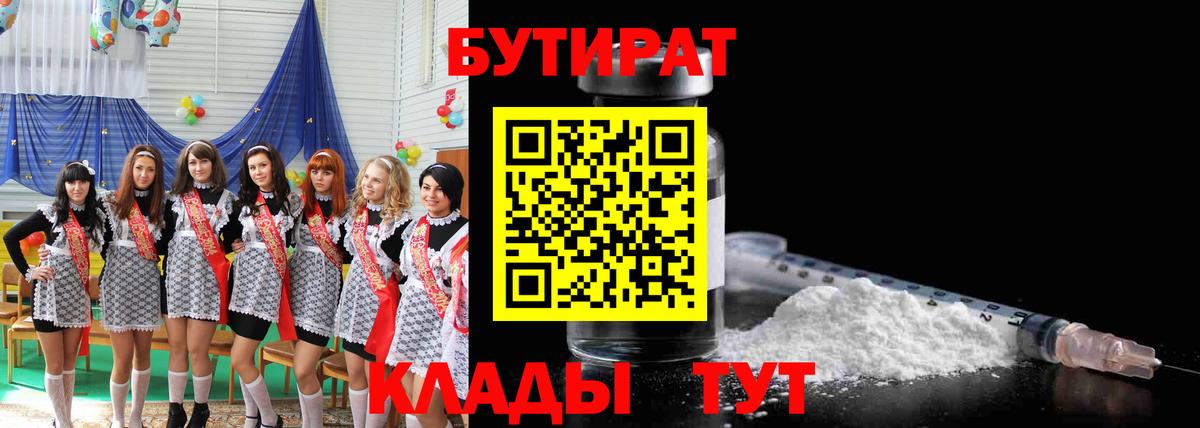 БУТИРАТ бутик  Вход с VPN  Димитровград 