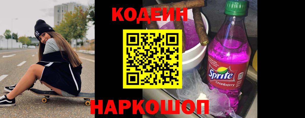 Димитровград  Кодеиновый сироп Lean напиток Lean (лин)  Вход с VPN 